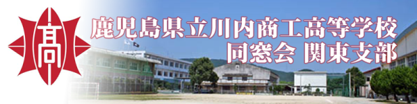 鹿児島県立川内商工高等学校同窓会 関東支部